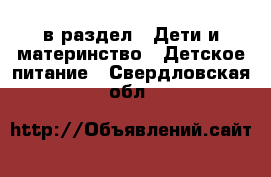  в раздел : Дети и материнство » Детское питание . Свердловская обл.
